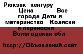Рюкзак -кенгуру Baby Bjorn  › Цена ­ 2 000 - Все города Дети и материнство » Коляски и переноски   . Вологодская обл.